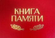 Книга Памяти