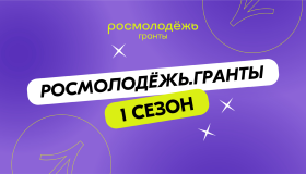 Заочный конкурс Росмолодёжь.Гранты 1 сезон среди физических лиц 2025 