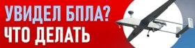 Действия при БПЛА.jpg