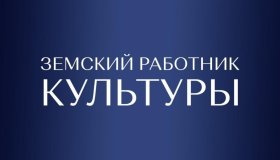 Программа «Земский работник культуры»