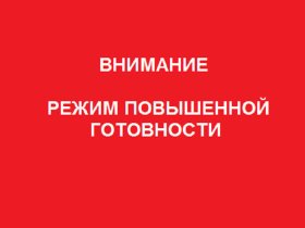 Режим Повышенной Готовности.jpg