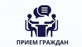 Приём граждан депутатом Законодательного Собрания Республики Карелия